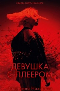 Книга Девушка с плеером