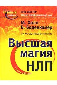 Книга Высшая магия НЛП