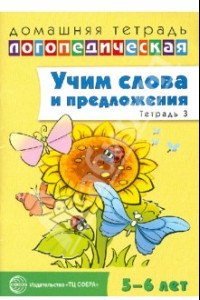 Книга Учим слова и предложения. Речевые игры и упражнения для детей 5-6 лет. В 3-х тетрадях. Тетрадь 3