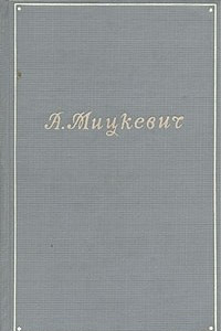 Книга А. Мицкевич. Собрание сочинений в пяти томах. Том 1