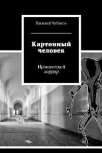 Книга Картонный человек. Иронический хоррор