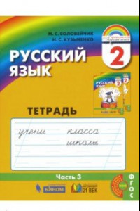 Книга Русский язык. 2 класс. Тетрадь-задачник. В 3-х частях. Часть 3. ФГОС