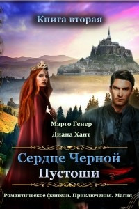 Книга Сердце Черной Пустоши. Книга 2