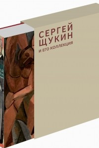 Книга Сергей Щукин и его коллекция