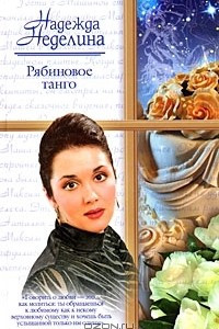 Книга Рябиновое танго