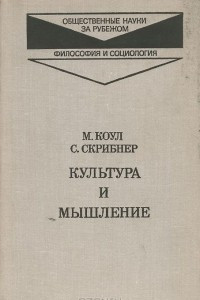 Книга Культура и мышление. Психологический очерк