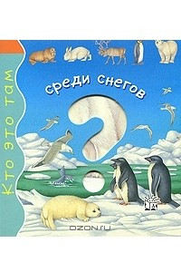 Книга Кто это там? Среди снегов