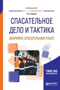 Книга Спасательное дело и тактика аварийно-спасательных работ. Учебное пособие для вузов