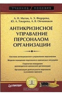 Книга Антикризисное управление персоналом организации