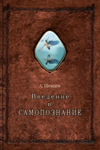 Книга Введение в Самопознание