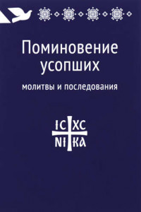 Книга Поминовение усопших: молитвы и последования