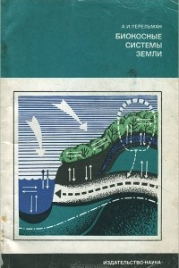 Книга Биокосные системы Земли