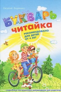 Книга Букварь для дошкольников. Читайка