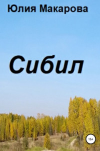 Книга Сибил