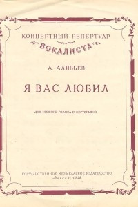 Книга Я вас любил. Для низкого голоса с фортепиано