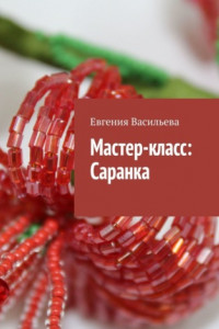 Книга Мастер-класс: Саранка