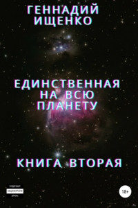 Книга Единственная на всю планету. Книга вторая