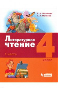 Книга Литературное чтение. 4 класс. Учебник. В 3-х частях