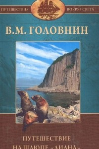 Книга Путешествие на шлюпе 