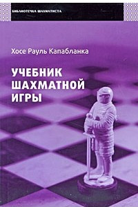 Книга Учебник шахматной игры