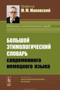 Книга Большой этимологический словарь современного немецкого языка / Grobes Etymologisches Worterbuch des Deutschen