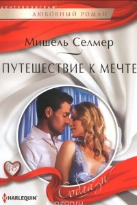 Книга Путешествие к мечте