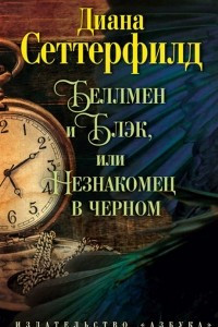 Книга Беллмен и Блэк, или Незнакомец в черном