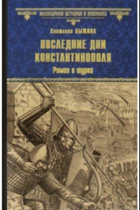 Книга Последние дни Константинополя. Ромеи и турки