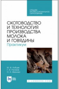 Книга Скотоводство и технология производства молока и говядины. Практикум. Учебное пособие. СПО