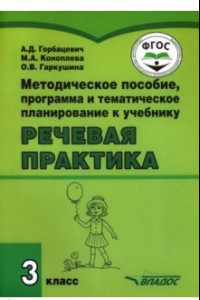 Книга Речевая практика. 3 класс. Методическое пособие, программа и тематическое планирование. ФГОС ОВЗ