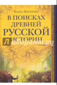 Книга В поисках древней русской истории