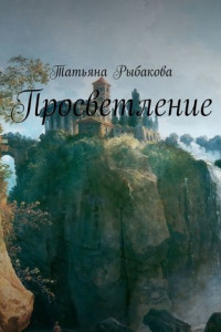 Книга Просветление