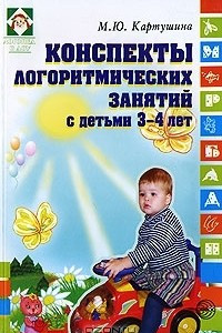 Книга Конспекты логоритмических занятий с детьми 3-4 лет