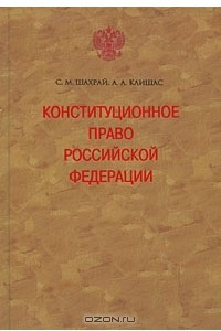 Книга Конституционное право Российской Федерации