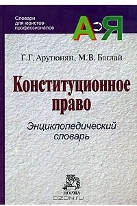 Книга Конституционное право. Энциклопедический словарь