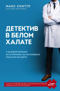 Книга Детектив в белом халате. У каждой болезни есть причина, но не каждому под силу ее найти