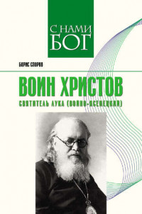 Книга Воин Христов. Святитель Лука