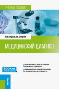 Книга Медицинский диагноз. Учебное пособие