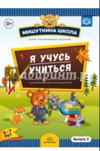 Книга Мишуткина школа. Я учусь учиться. С 6 до 7 лет. Выпуск 2. Развивающая тетрадь для дошкольников. ФГОС