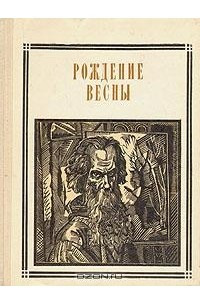 Книга Рождение весны: А. К. Саврасов