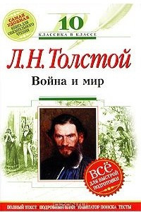 Книга Л. Н. Толстой. Война и мир. 10 класс