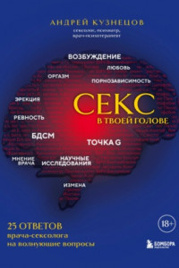 Книга Секс в твоей голове. 25 ответов врача-сексолога на волнующие вопросы