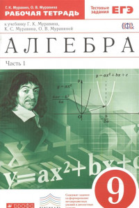 Книга Алгебра. 9 класс. Рабочая тетрадь (с тестовыми заданиями). Часть 1