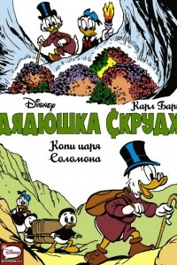 Книга Дядюшка Скрудж. Копи царя Соломона