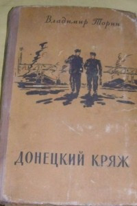 Книга Донецкий кряж