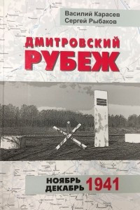 Книга Дмитровский рубеж