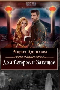 Книга Дом ветров и закатов