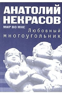 Книга Любовный многоугольник