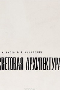 Книга Световая архитектура