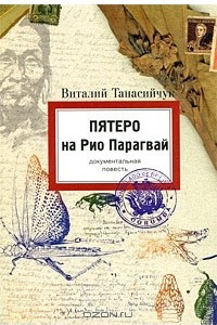 Книга Пятеро на Рио Парагвай